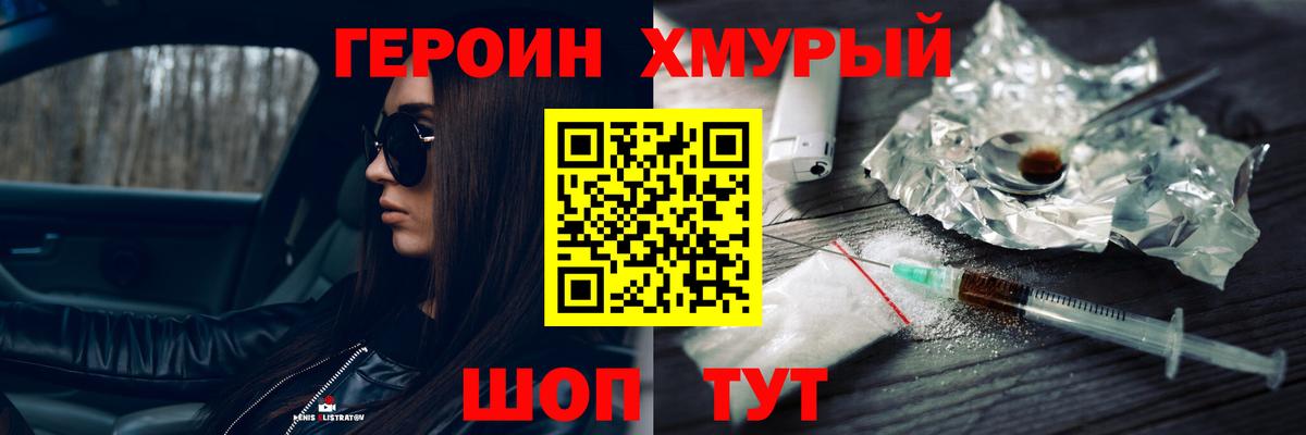 Героин  ГЕРОИН хмурый  Вход с VPN  Урай 